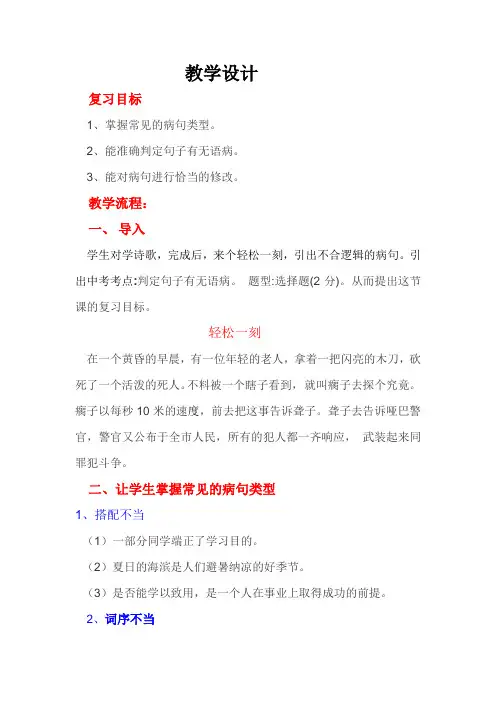 初中语文_病句复习专题教学设计学情分析教材分析课后反思
