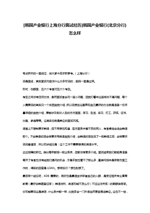 [韩国产业银行上海分行面试经历]韩国产业银行(北京分行)怎么样