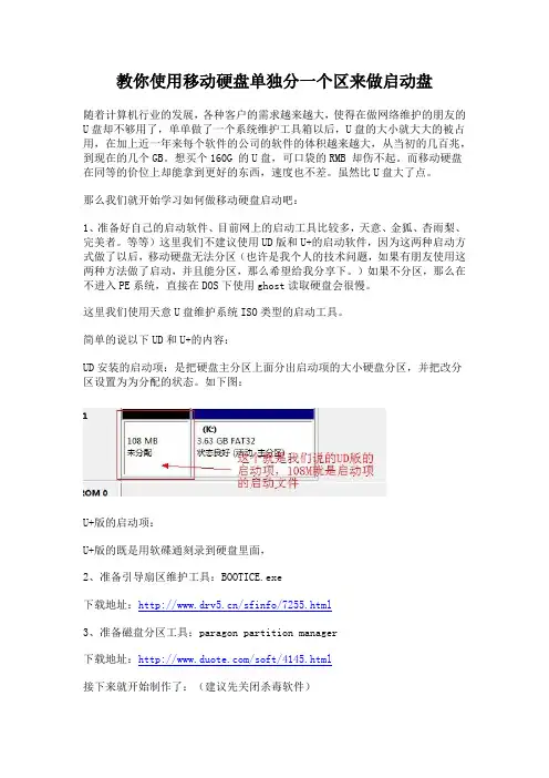 教你使用移动硬盘单独分一个区来做启动盘