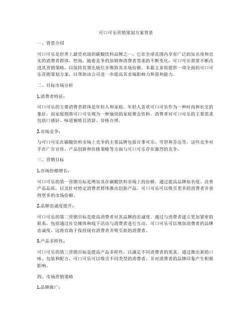 可口可乐营销策划方案背景