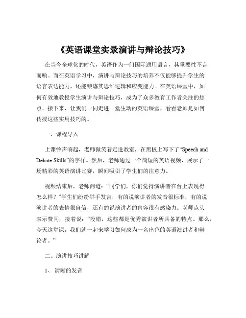 《英语课堂实录演讲与辩论技巧》