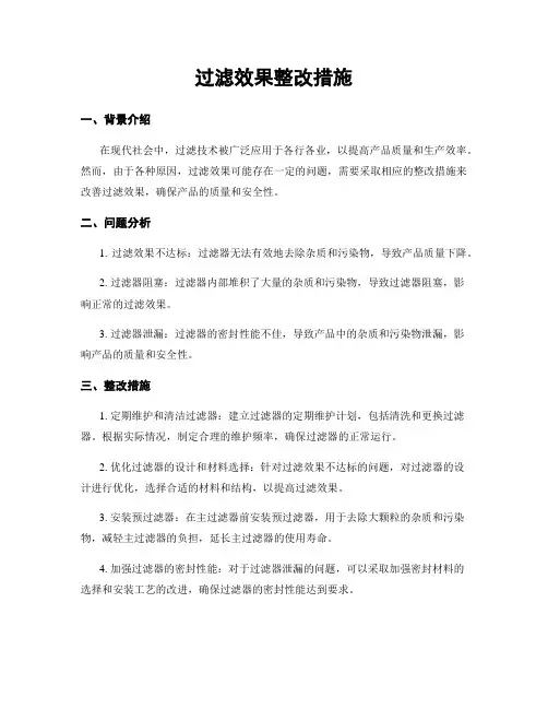 过滤效果整改措施