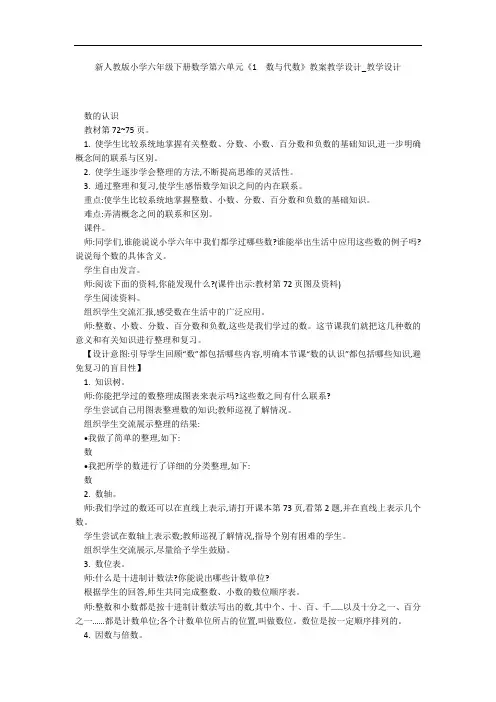 新人教版小学六年级下册数学第六单元《1  数与代数》教案教学设计_教学设计 