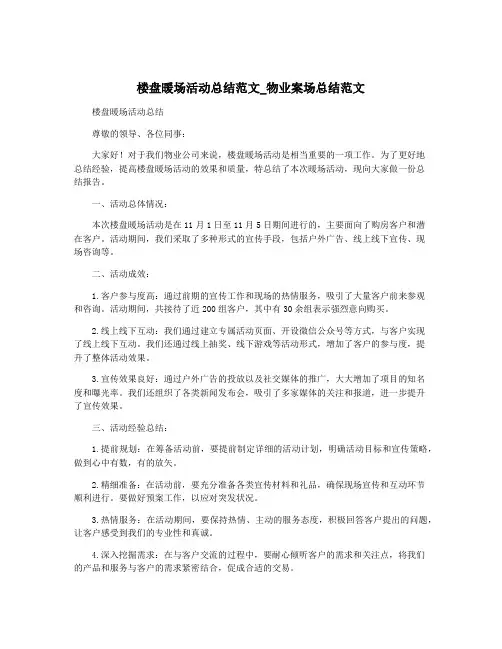 楼盘暖场活动总结范文_物业案场总结范文
