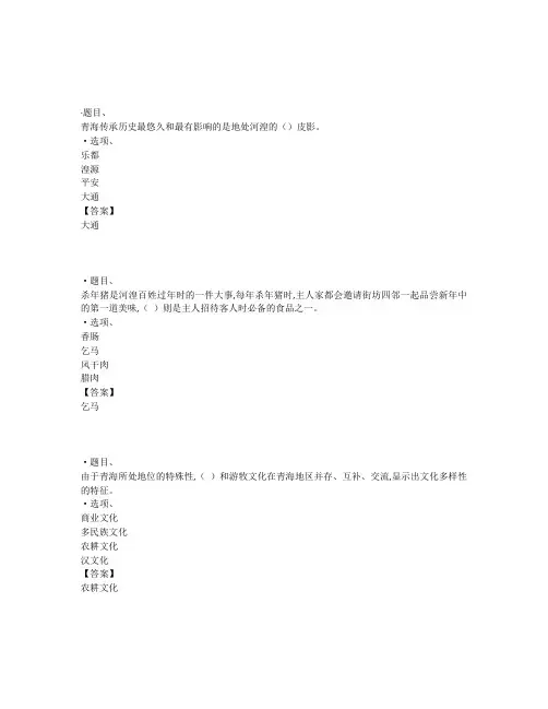 国开电大地域文化(专)(青海)形考任务三参考答案