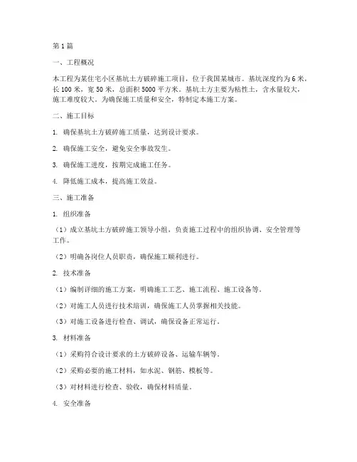 基坑土方破碎施工方案(3篇)