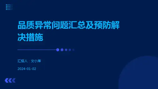品质异常问题汇总及预防解决措施