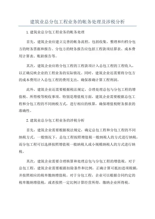 建筑业总分包工程业务的帐务处理及涉税分析