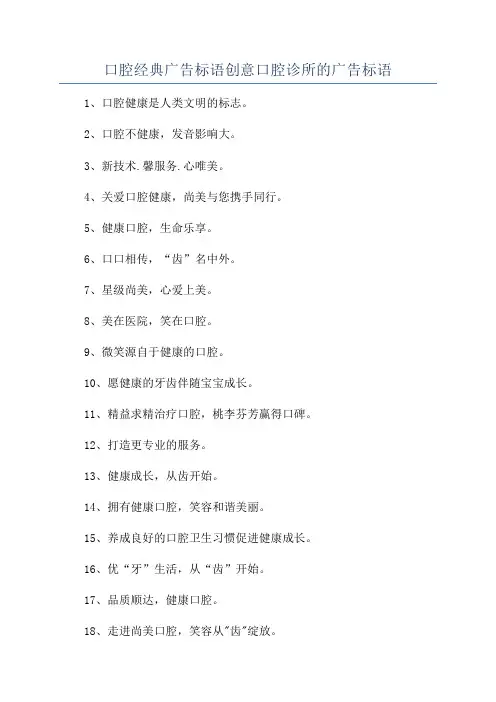 口腔经典广告标语创意口腔诊所的广告标语