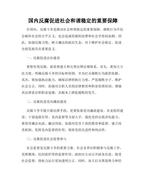 国内反腐促进社会和谐稳定的重要保障
