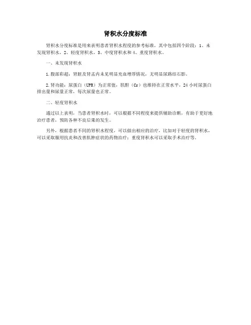 肾积水分度标准