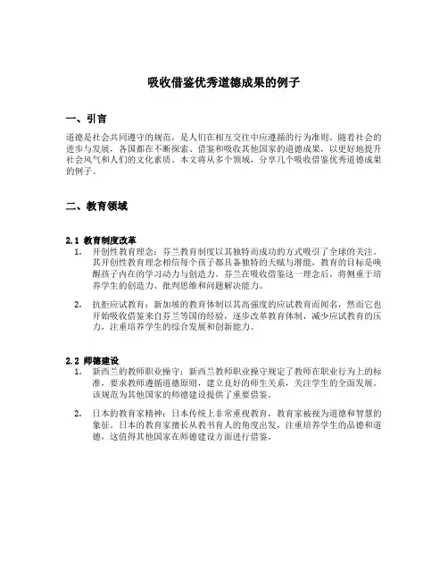 吸收借鉴优秀道德成果的例子