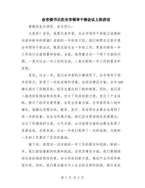 会市委书记在全市领导干部会议上的讲话