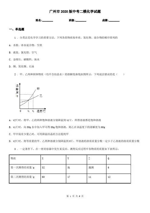 广州市2020版中考二模化学试题