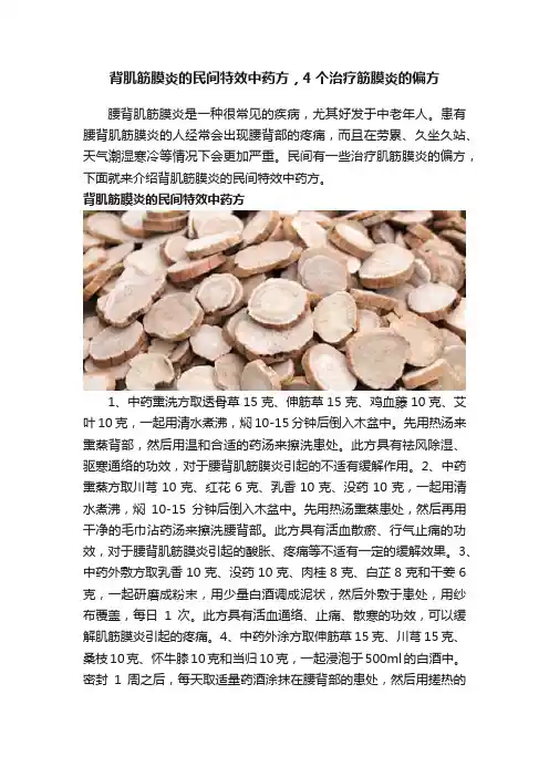 背肌筋膜炎的民间特效中药方，4个治疗筋膜炎的偏方