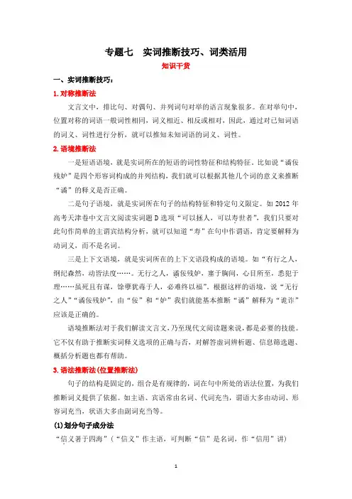 2020年一轮复习专题七：实词推断、词类活用