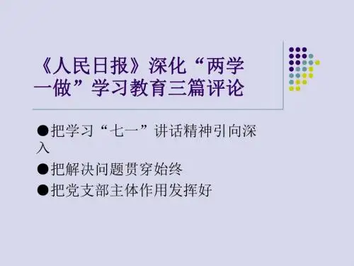 《人民日报》深化“两学一做”学习教育三篇评论