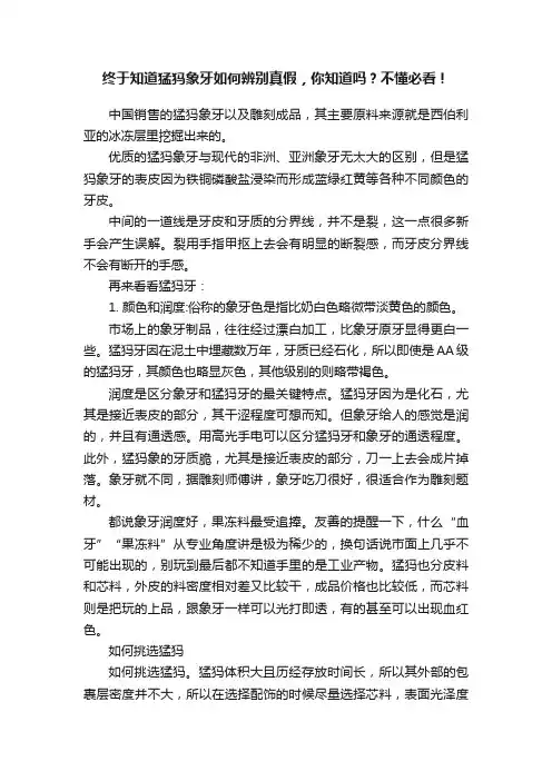 终于知道猛犸象牙如何辨别真假，你知道吗？不懂必看！