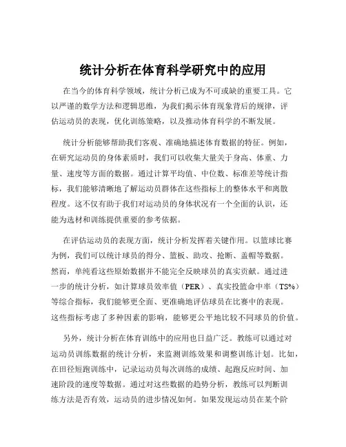 统计分析在体育科学研究中的应用