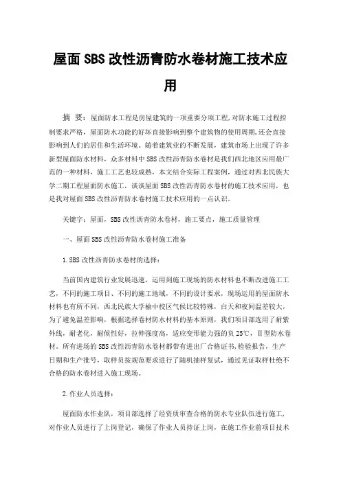 屋面SBS改性沥青防水卷材施工技术应用