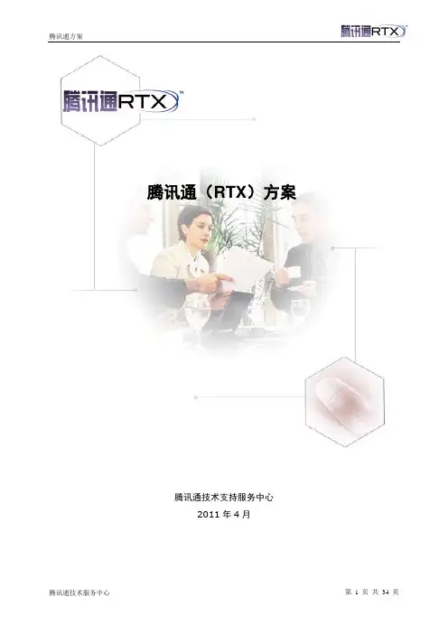 腾讯通RTX方案
