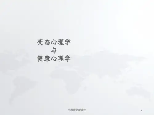 变态心理学ppt课件