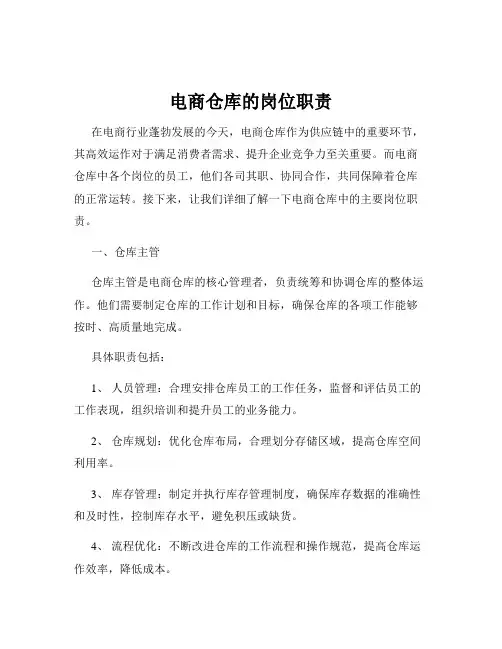 电商仓库的岗位职责