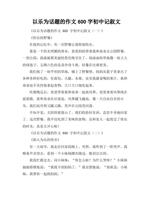 以乐为话题的作文600字初中记叙文