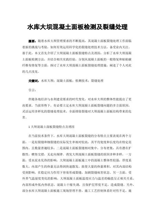 水库大坝混凝土面板检测及裂缝处理
