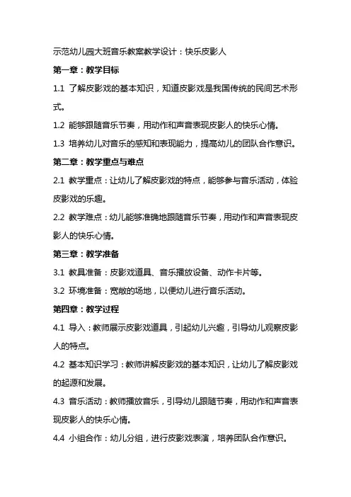 示范幼儿园大班音乐教案教学设计：快乐皮影人
