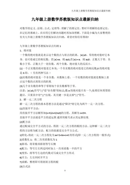 数学-九年级上册数学苏教版知识点最新归纳