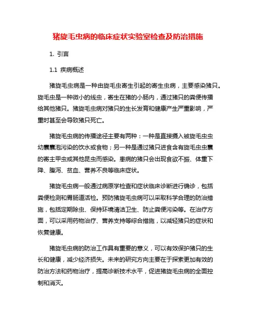 猪旋毛虫病的临床症状实验室检查及防治措施