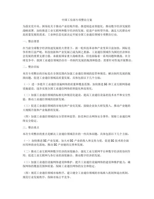 中国工信部专项整治方案