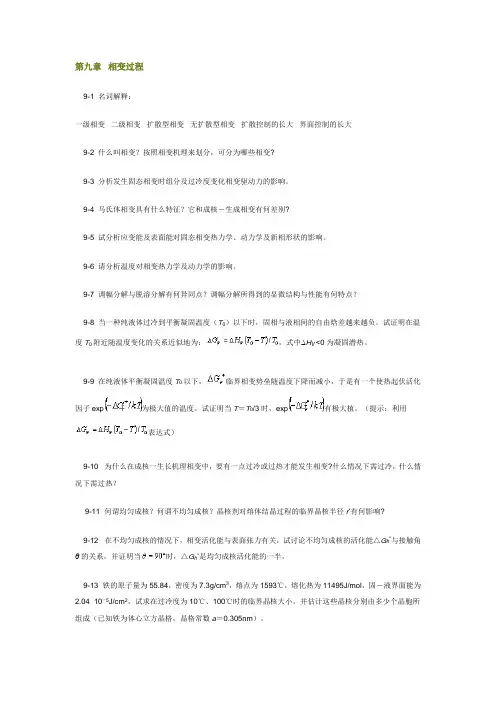 第9章习题及答案_无机材料科学基础