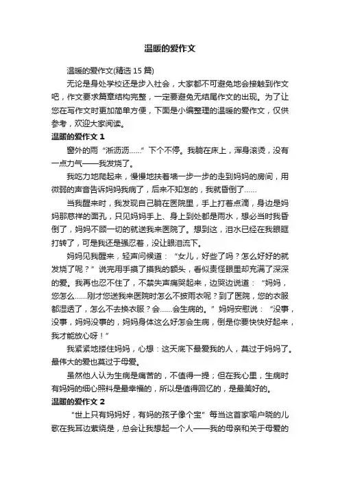 温暖的爱作文（精选15篇）
