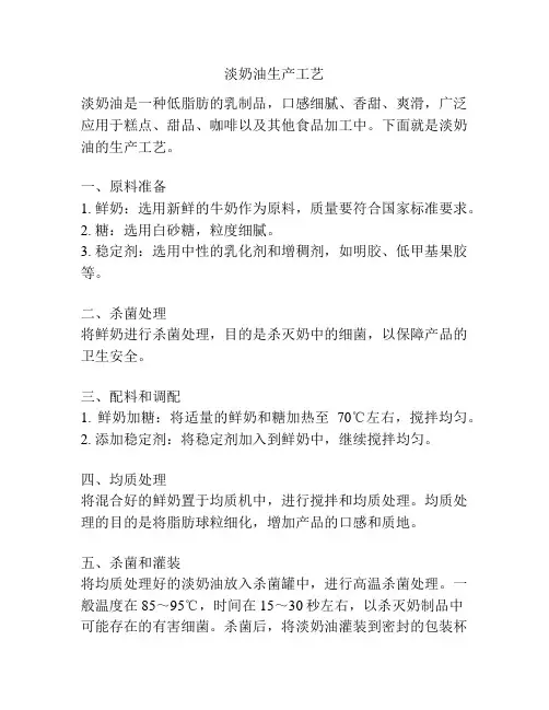 淡奶油生产工艺