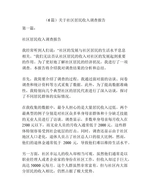 (6篇)关于社区居民收入调查报告