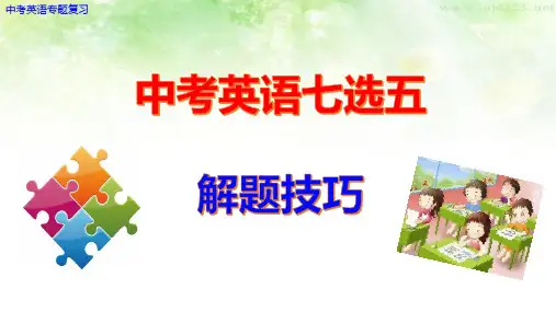 2024年中考英语专题复习课件之七选五解题技巧