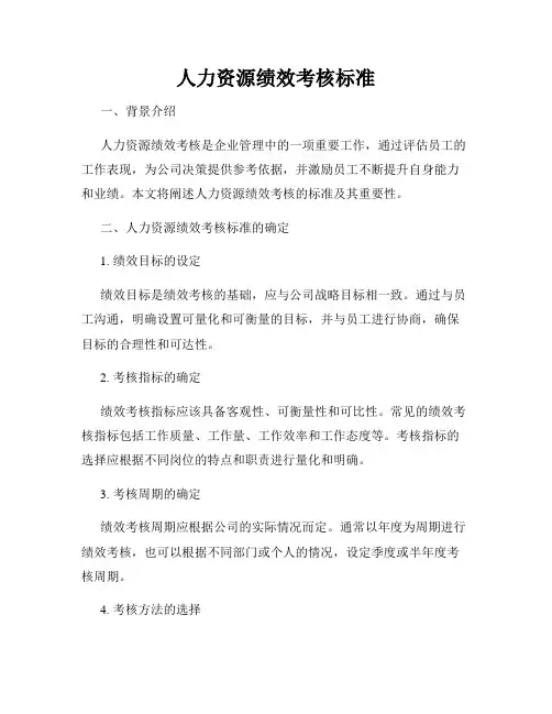 人力资源绩效考核标准