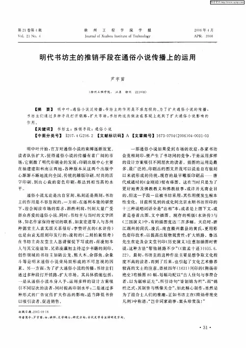 明代书坊主的推销手段在通俗小说传播上的运用