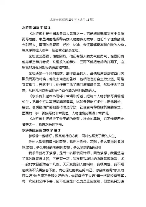 水浒传读后感250字（通用16篇）