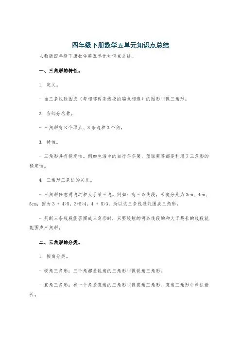 四年级下册数学五单元知识点总结