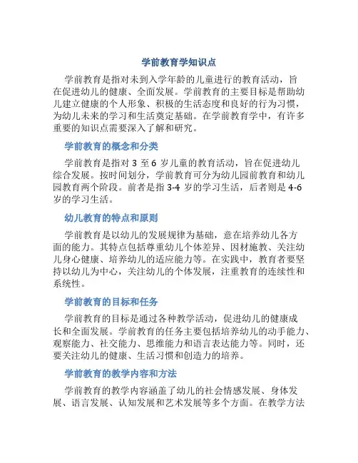 学前教育学知识点