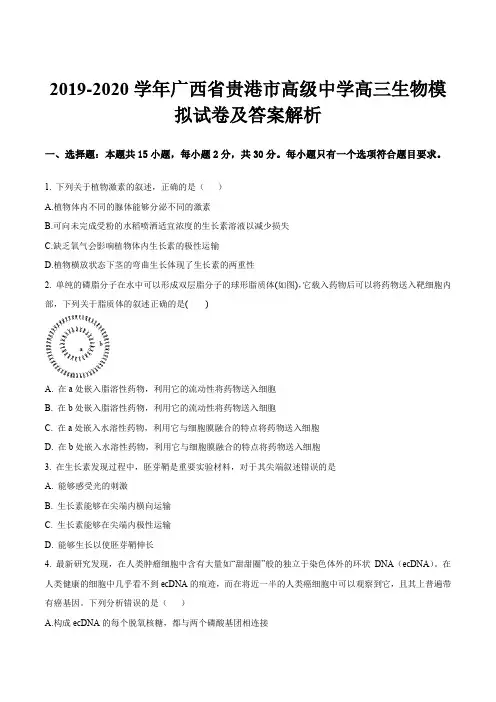 2019-2020学年广西省贵港市高级中学高三生物模拟试卷及答案解析