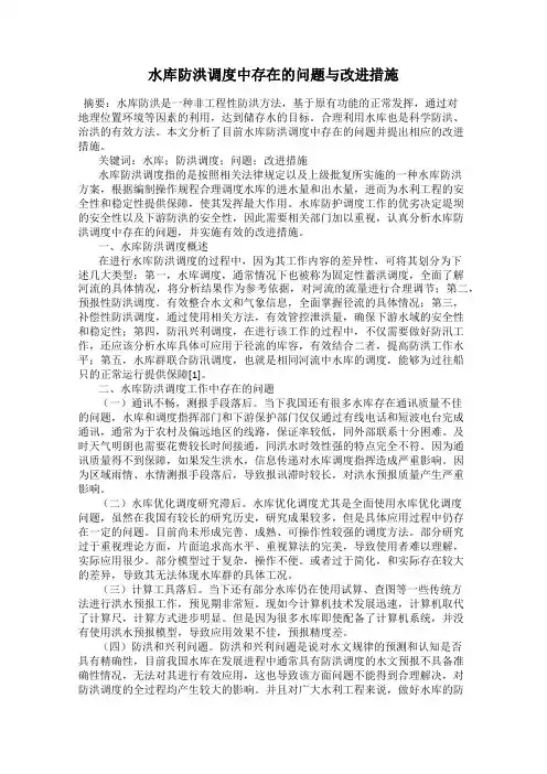 水库防洪调度中存在的问题与改进措施