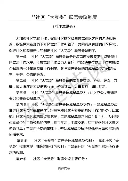 ...街道...社区“大党委”联席会议制度流程