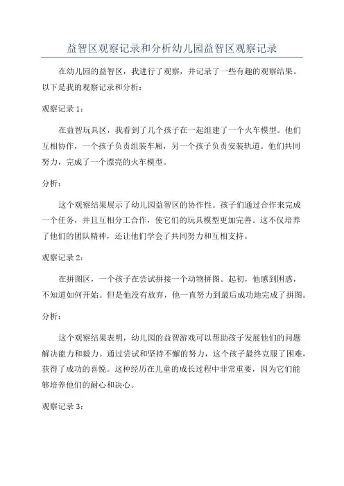 益智区观察记录和分析幼儿园益智区观察记录