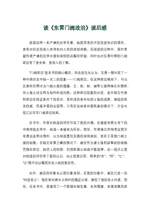 读《东晋门阀政治》读后感