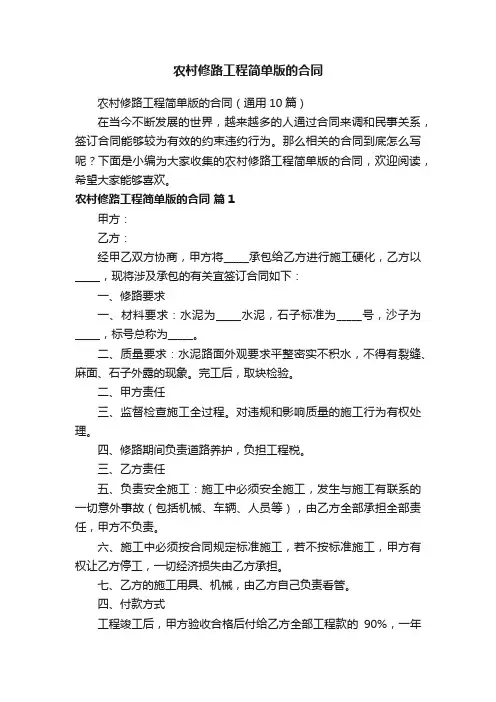 农村修路工程简单版的合同
