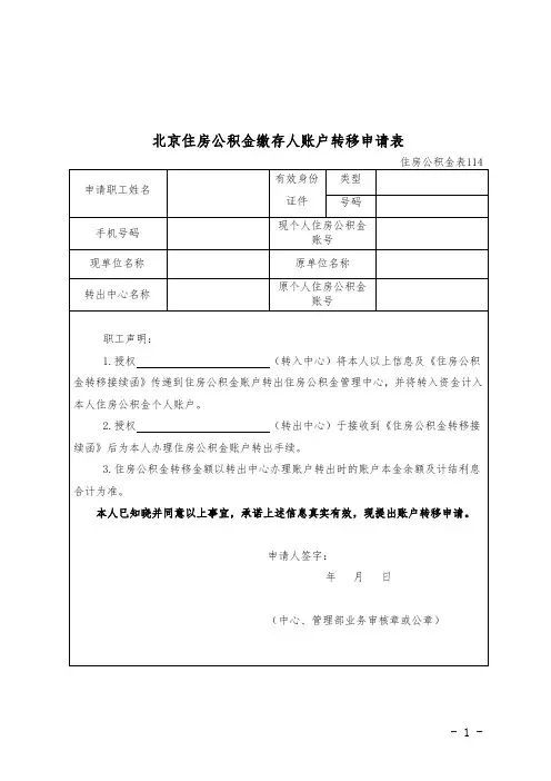 北京住房公积金缴存人账户转移申请表(空表)